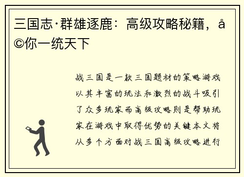 三国志·群雄逐鹿：高级攻略秘籍，助你一统天下