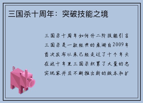 三国杀十周年：突破技能之境