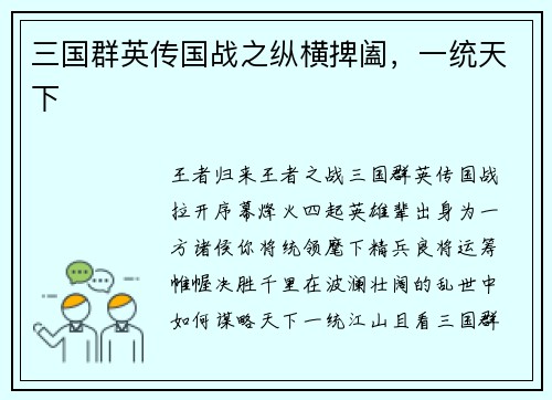 三国群英传国战之纵横捭阖，一统天下