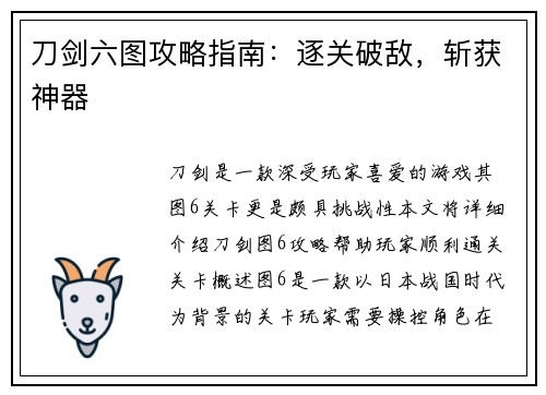 刀剑六图攻略指南：逐关破敌，斩获神器