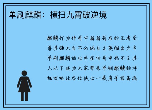 单刷麒麟：横扫九霄破逆境