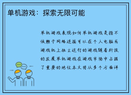 单机游戏：探索无限可能
