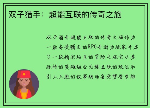 双子猎手：超能互联的传奇之旅