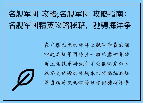 名舰军团 攻略;名舰军团 攻略指南：名舰军团精英攻略秘籍，驰骋海洋争霸榜