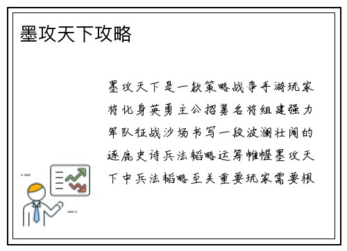 墨攻天下攻略