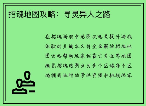 招魂地图攻略：寻灵异人之路