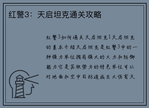 红警3：天启坦克通关攻略