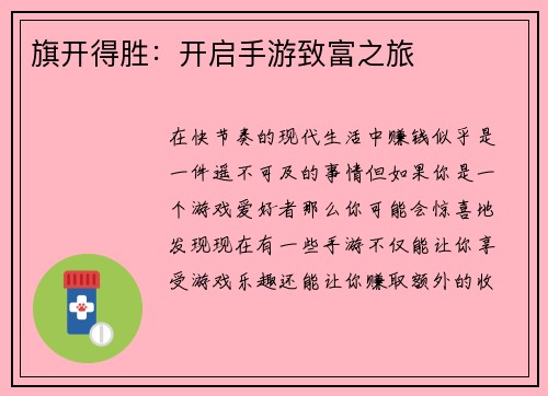 旗开得胜：开启手游致富之旅