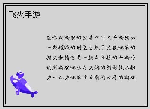 飞火手游