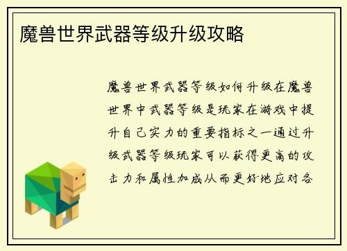 魔兽世界武器等级升级攻略