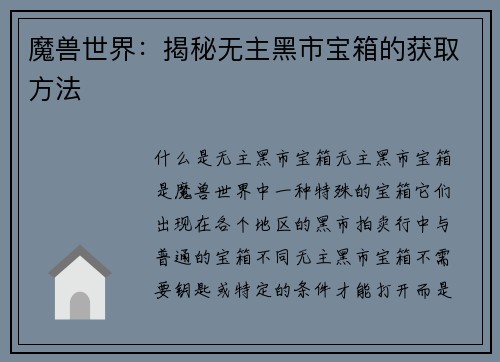 魔兽世界：揭秘无主黑市宝箱的获取方法