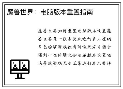 魔兽世界：电脑版本重置指南