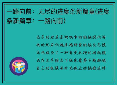 一路向前：无尽的进度条新篇章(进度条新篇章：一路向前)