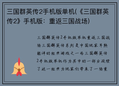 三国群英传2手机版单机(《三国群英传2》手机版：重返三国战场)