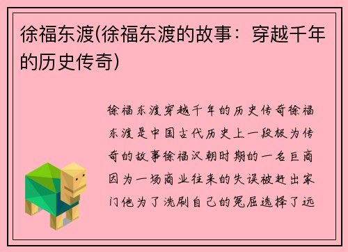 徐福东渡(徐福东渡的故事：穿越千年的历史传奇)