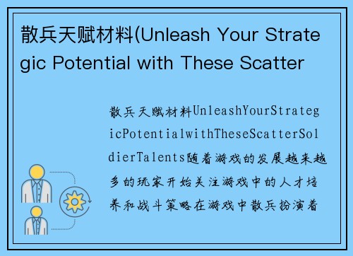 散兵天赋材料(Unleash Your Strategic Potential with These Scatter Soldier Talents)